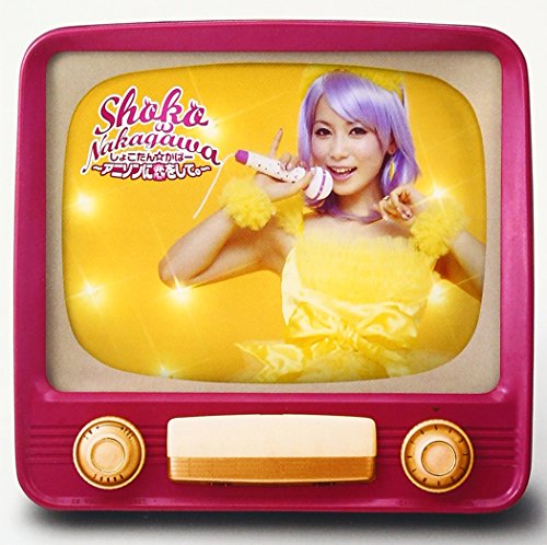 しょこたん☆かばー～アニソンに恋をして。～ 中川翔子 吉田健美 芹沢類 岩里祐穂 及川眠子 康珍化 TATOO 平田祥一郎 田上陽一