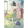 春駒日記<br>森 光子著 <br>朝日新聞出版<br>693円<br>ISBN:9784022645845