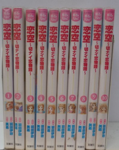 恋空~切ナイ恋物語~ コミック 全10巻完結セット (ジュールコミックス COMIC魔法のiらんどシリーズ)