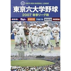 東京六大学野球2007春季リーグ戦