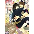 恋をお届けにきました<br>藍生 有著 乃一 ミクロ画 <br>オークラ出版<br>600円<br>ISBN:9784775517178