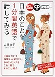 カラー改訂版 CD付 日本のことを1分間英語で話してみる