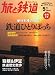 旅と鉄道 2012年 05月号 [雑誌]