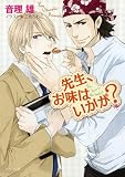 先生、お味はいかが? 【キャラ文庫】