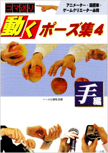 Cover image : コマ送り 動くポーズ集〈4〉手編