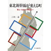 東北新幹線が変える町―郡山・仙台から青森まで