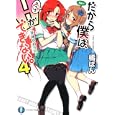 だから僕は、Ｈができない。 ４ 死神と初体験<br>橘 ぱん著 <br>富士見書房<br>630円<br>ISBN:9784829136430