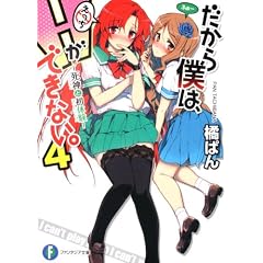 だから僕は、Ｈができない。４ 死神と初体験 (富士見ファンタジア文庫)