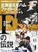 週刊ベースボール増刊 週刊ベースボールプラス2 日本ハムファイターズの伝説 2011年 7/5号 [雑誌]