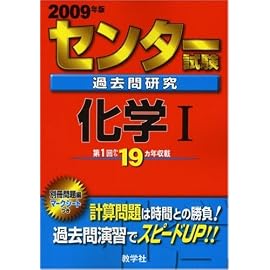 センター試験過去問研究 化学I [2009年版 センター赤本シリーズ]