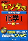 センター試験過去問研究 化学I [2009年版 センター赤本シリーズ]