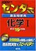 センター試験過去問研究 化学I [2009年版 センター赤本シリーズ]