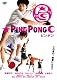 ピンポン [DVD]