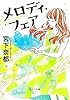 メロディ・フェア (ポプラ文庫 日本文学)