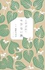 くすぶれ！モテない系