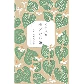 くすぶれ！モテない系