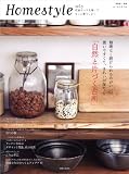 Homestyle vol.3―収納センスを磨いてもっと暮らしよく (別冊美しい部屋) 画像