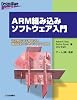 ARM組み込みソフトウェア入門―記述例で学ぶ組み込み機器設計のためのシステム開発 (Design Wave Advanceシリーズ)