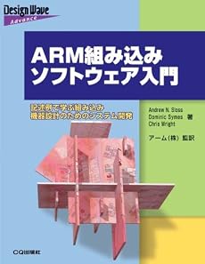 ARM組み込みソフトウェア入門―記述例で学ぶ組み込み機器設計のためのシステム開発 (Design Wave Advanceシリーズ)