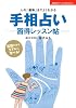 手相占い習得レッスン帖―人の「運勢」までよくわかる (主婦の友ベストＢＯＯＫＳ)