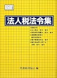法人税法令集〈21年度版〉