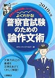 よくわかる!警察官試験のための論作文術〈2010年版〉
