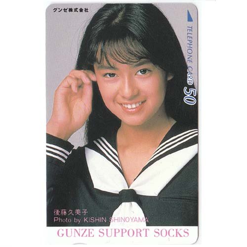 後藤久美子 [GUNZE SUPPORT SOCKS] 50度数テレホンカード グンゼ株式会社