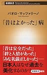 「昔はよかった」病 (新潮新書)