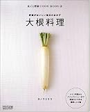 大根料理 ‾野菜がおいしい毎日のおかず‾ (丸ごと野菜COOK BOOK 4)