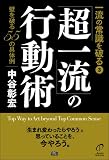 一流の常識を破る3 「超一流」の行動術 画像