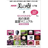 NHK美の壺 入門編 (AC MOOK)