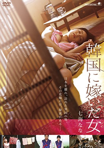 韓国に嫁いだ女 [DVD]