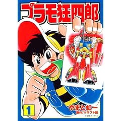 プラモ狂四郎(1) (講談社漫画文庫 や 12-1)