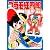 プラモ狂四郎（1） (講談社漫画文庫 や 12-1)