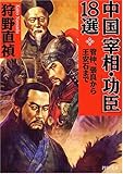 中国「宰相・功臣」18選 (PHP文庫)