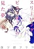 スリーピングビューティーの見た夢 (IDコミックス 百合姫コミックス)