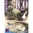 ＩＣＯ 上<br>宮部 みゆき著 <br>講談社<br>610円<br>ISBN:9784062768092