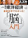 週刊東洋経済 2016年10/8号 [雑誌](最新科学でわかった!  「脳」入門)