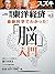 週刊東洋経済 2016年10/8号 [雑誌](最新科学でわかった!  「脳」入門)
