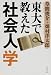 東大で教えた社会人学 (文春文庫 (は28-4))