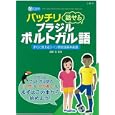 バッチリ話せるブラジル・ポルトガル語<br>浜岡 究監修 <br>三修社<br>2520円<br>ISBN:9784384042849