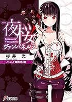 夜桜ヴァンパネルラ