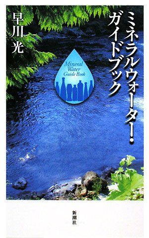 Cover image : ミネラルウォーター・ガイドブック