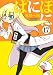 ぱにぽに(17)(完) (Gファンタジーコミックス)