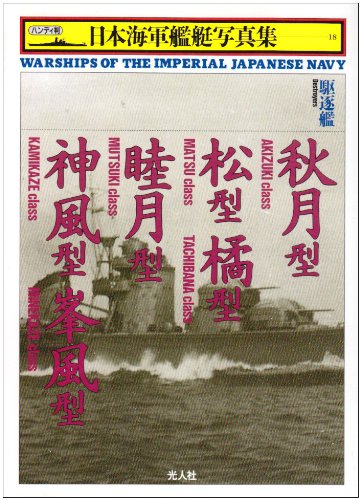 Cover image : 駆逐艦 秋月型・松型・橘型・睦月型・神風型・峯風型 (ハンディ判 日本海軍艦艇写真集)