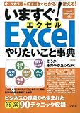 いますぐ! Excelやりたいこと事典 (TJ MOOK)