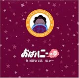 おばハニーの夢 画像