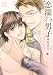恋濡れ男子 (花音コミックス)