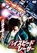 ハイスピード・レーサー [DVD]
