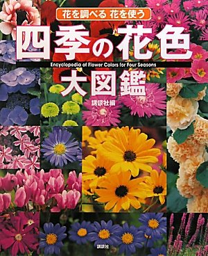 四季の花色大図鑑
